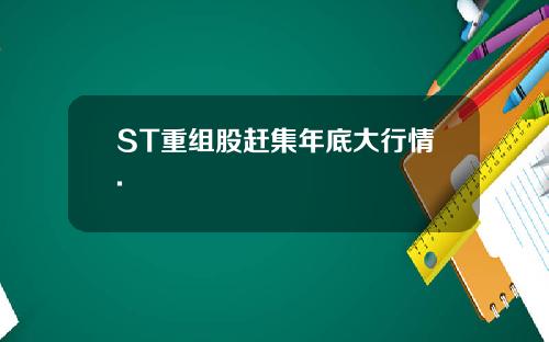 ST重组股赶集年底大行情.
