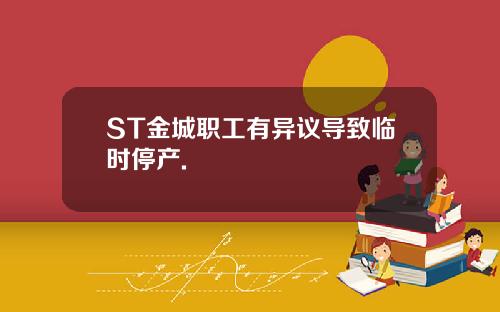 ST金城职工有异议导致临时停产.