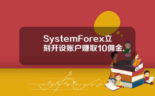 SystemForex立刻开设账户赚取10佣金.
