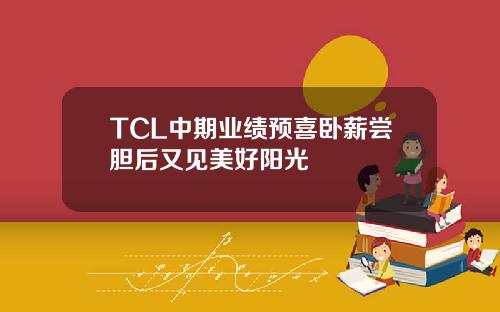 TCL中期业绩预喜卧薪尝胆后又见美好阳光