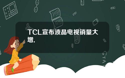 TCL宣布液晶电视销量大增.
