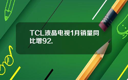 TCL液晶电视1月销量同比增92.
