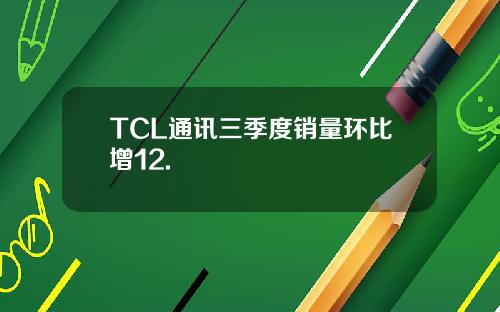 TCL通讯三季度销量环比增12.