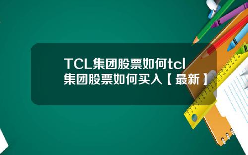 TCL集团股票如何tcl集团股票如何买入【最新】