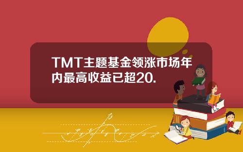 TMT主题基金领涨市场年内最高收益已超20.