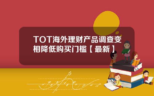 TOT海外理财产品调查变相降低购买门槛【最新】