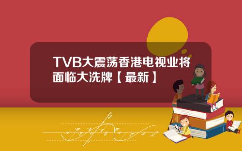 TVB大震荡香港电视业将面临大洗牌【最新】