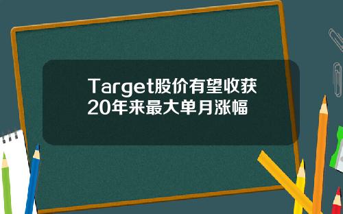 Target股价有望收获20年来最大单月涨幅