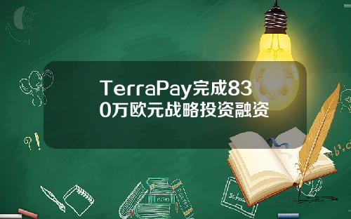 TerraPay完成830万欧元战略投资融资