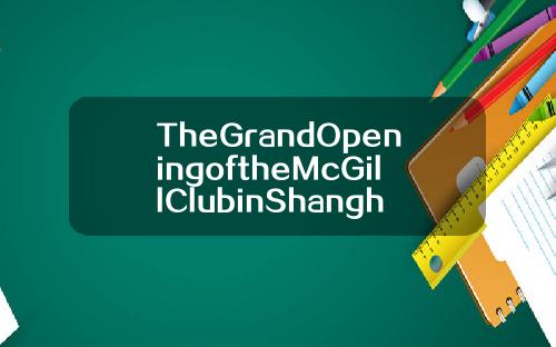 TheGrandOpeningoftheMcGillClubinShanghai.
