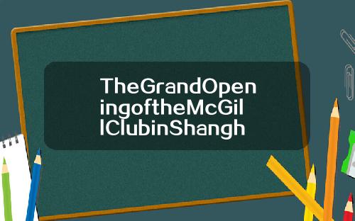 TheGrandOpeningoftheMcGillClubinShanghai