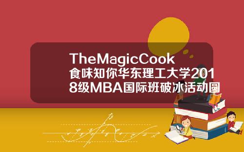 TheMagicCook食味知你华东理工大学2018级MBA国际班破冰活动圆满完成