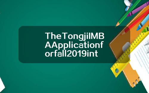 TheTongjiIMBAApplicationforfall2019intakeisnowopen【最新】
