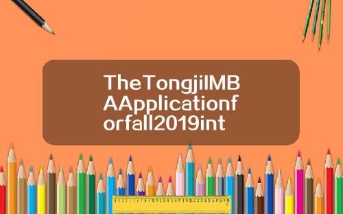TheTongjiIMBAApplicationforfall2019intakeisnowopen.