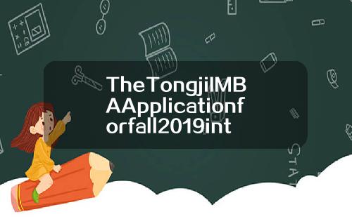 TheTongjiIMBAApplicationforfall2019intakeisnowopen