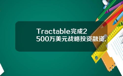 Tractable完成2500万美元战略投资融资.