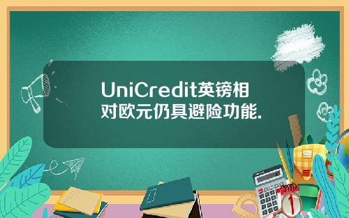 UniCredit英镑相对欧元仍具避险功能.