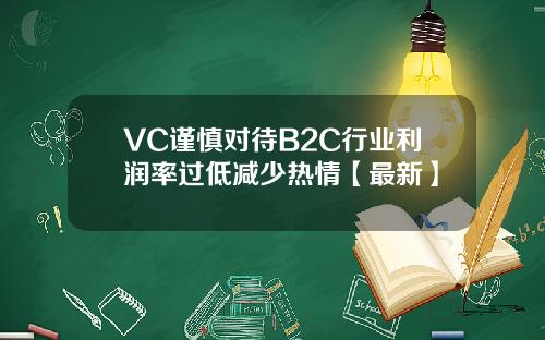VC谨慎对待B2C行业利润率过低减少热情【最新】