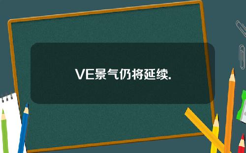VE景气仍将延续.