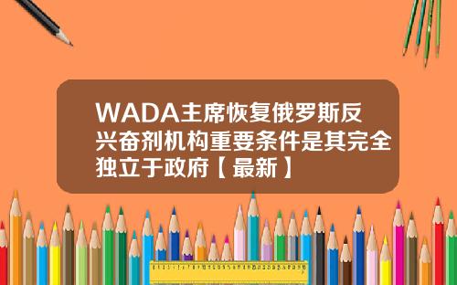 WADA主席恢复俄罗斯反兴奋剂机构重要条件是其完全独立于政府【最新】