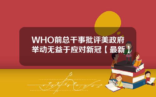 WHO前总干事批评美政府举动无益于应对新冠【最新】