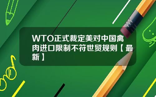 WTO正式裁定美对中国禽肉进口限制不符世贸规则【最新】