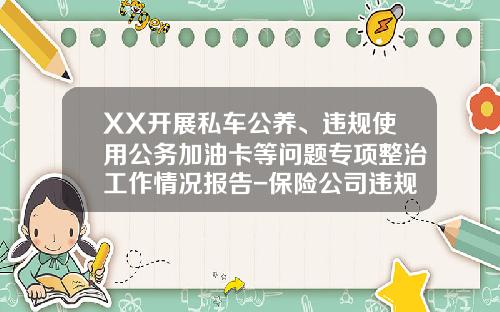 XX开展私车公养、违规使用公务加油卡等问题专项整治工作情况报告-保险公司违规套费的整改报告