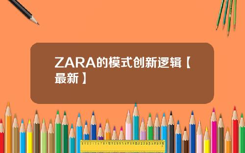 ZARA的模式创新逻辑【最新】