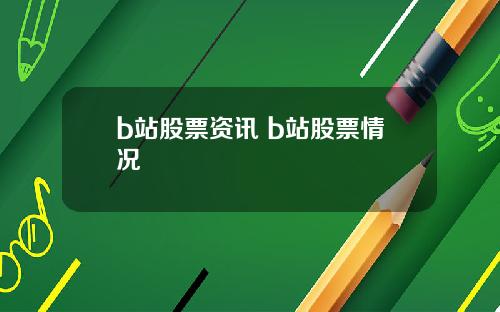 b站股票资讯 b站股票情况