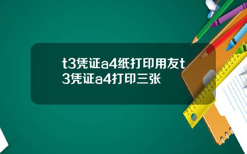 t3凭证a4纸打印用友t3凭证a4打印三张
