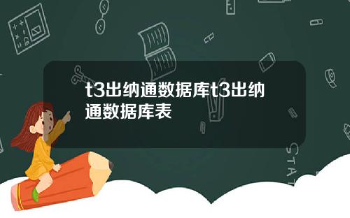 t3出纳通数据库t3出纳通数据库表