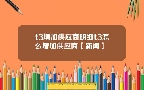 t3增加供应商明细t3怎么增加供应商【新闻】