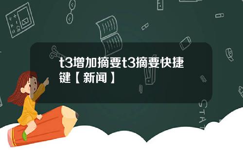 t3增加摘要t3摘要快捷键【新闻】