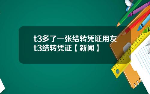 t3多了一张结转凭证用友t3结转凭证【新闻】