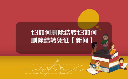 t3如何删除结转t3如何删除结转凭证【新闻】