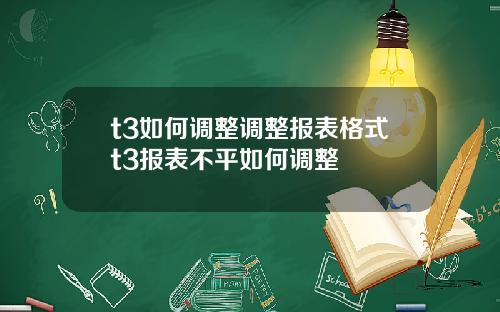 t3如何调整调整报表格式t3报表不平如何调整
