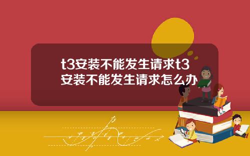 t3安装不能发生请求t3安装不能发生请求怎么办