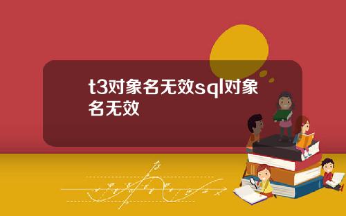 t3对象名无效sql对象名无效