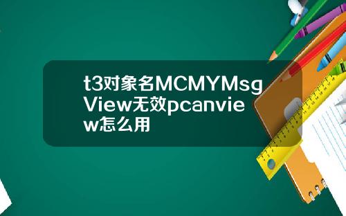 t3对象名MCMYMsgView无效pcanview怎么用