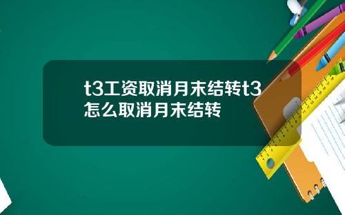 t3工资取消月末结转t3怎么取消月末结转