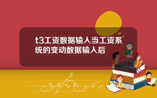t3工资数据输入当工资系统的变动数据输入后