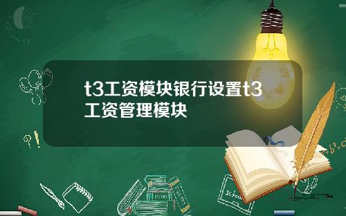 t3工资模块银行设置t3工资管理模块