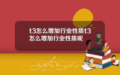 t3怎么增加行业性质t3怎么增加行业性质呢