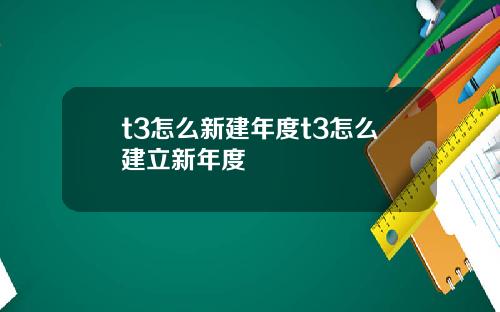 t3怎么新建年度t3怎么建立新年度