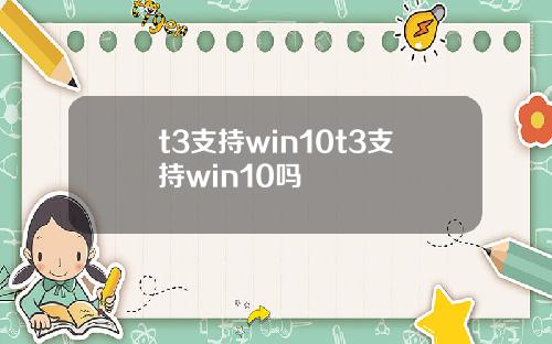 t3支持win10t3支持win10吗