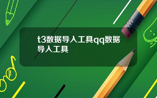 t3数据导入工具qq数据导入工具