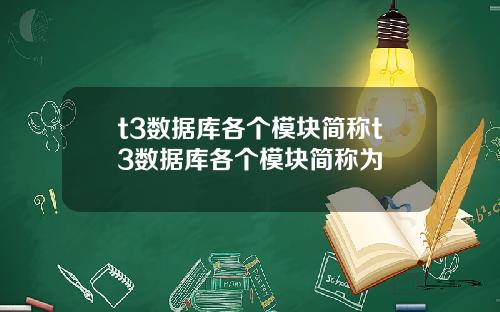 t3数据库各个模块简称t3数据库各个模块简称为