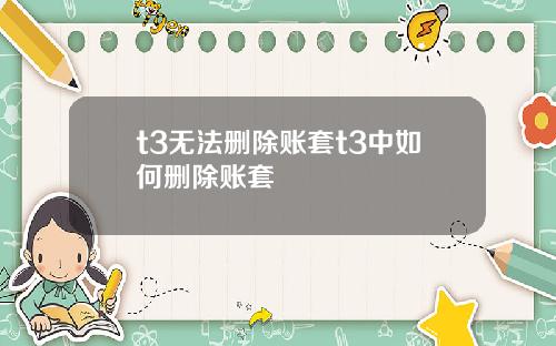 t3无法删除账套t3中如何删除账套