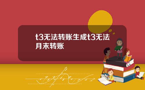 t3无法转账生成t3无法月末转账