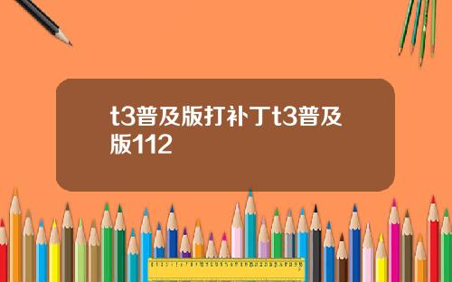 t3普及版打补丁t3普及版112